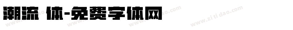 潮流 体字体转换